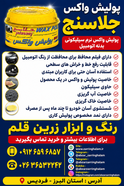 پولیش واکس جلاسنج