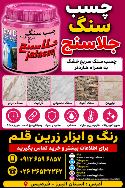 چسب سنگ جلاسنج